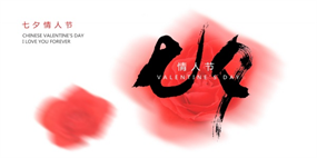 七夕情人节源文件海报设计